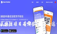 谷歌投资的区块链项目有