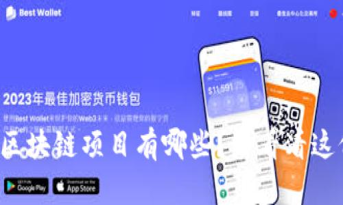 谷歌投资的区块链项目有哪些？来看看这份深入分析！