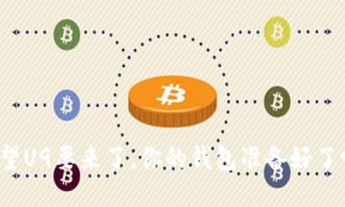 仰望U9要来了，你的钱包准备好了吗？