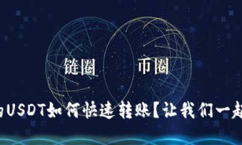 钱包中的USDT如何快速转账？让我们一起搞清楚！