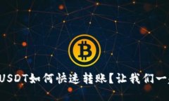 钱包中的USDT如何快速转账