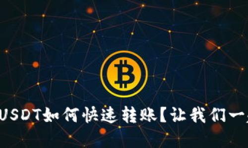 钱包中的USDT如何快速转账？让我们一起搞清楚！