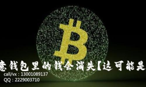 为什么我的欧意钱包里的钱会消失？这可能是你不知道的事！