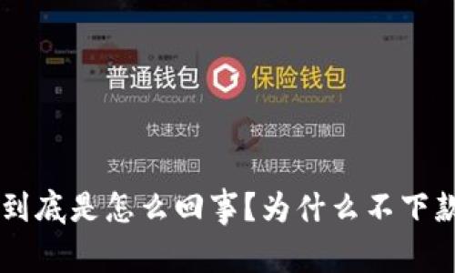 U钱包到底是怎么回事？为什么不下款了呢？