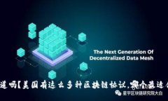 你知道吗？美国有这么多