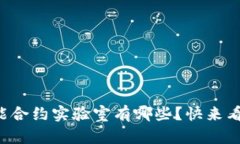 想知道区块链智能合约实