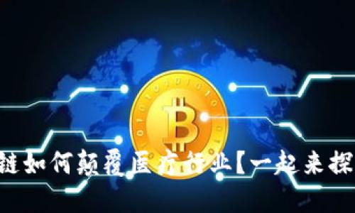 区块链如何颠覆医疗行业？一起来探索吧！