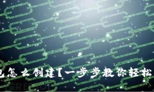 u钱包怎么创建？一步步教你轻松搞定！