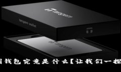 聚U利钱包究竟是什么？让