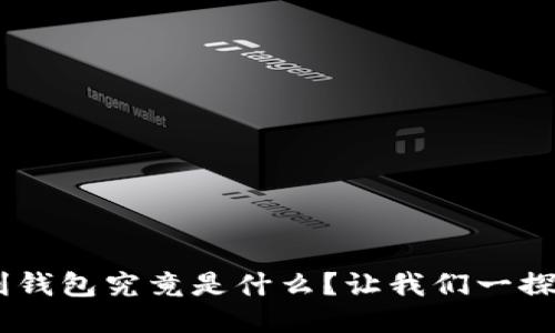 聚U利钱包究竟是什么？让我们一探究竟！