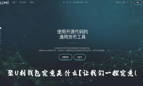 聚U利钱包究竟是什么？让我们一探究竟！