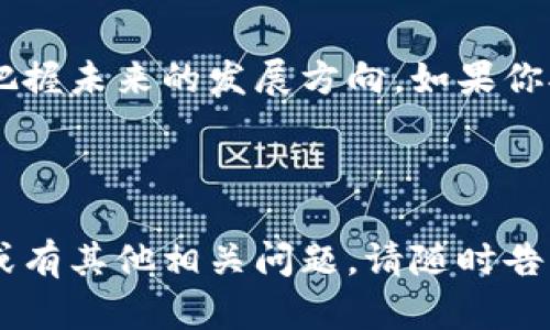 云区块链基础设施到底有哪些？快来了解一下！

云计算, 区块链, 基础设施, 技术/guanjianci

---

什么是云区块链基础设施？

在深入讨论云区块链基础设施之前，先让我们明白什么是云计算和区块链。云计算是提供存储和计算能力的服务，通过互联网帮助用户进行数据管理和处理。而区块链则是一种以去中心化方式记录交易和数据的技术，广泛应用于金融、供应链管理和数字身份等领域。

云区块链基础设施就是将这两者结合起来，借助云计算的平台来提供区块链服务。这种基础设施不仅可以降低成本，还能提升灵活性和可扩展性，满足不断变化的市场需求。

云区块链基础设施的主要组成部分

云区块链基础设施通常包括以下几个主要组件：

ul
  listrong计算资源：/strong这部分涉及处理和存储区块链网络上的数据和交易。云服务供应商提供强大的计算能力，确保区块链应用的高效运行。/li
  listrong存储解决方案：/strong区块链技术需要大量的数据存储，云基础设施能够提供灵活且扩展性强的存储解决方案，以应对不断增长的数据需求。/li
  listrong网络安全：/strong云区块链基础设施必须有强大的安全防护措施来确保网络的安全性，防止数据泄露和恶意攻击。/li
  listrongAPI和开发工具：/strong为了支持开发者构建区块链应用，提供友好的API和开发工具是至关重要的。这可以简化应用开发过程，提高开发效率。/li
/ul

云区块链基础设施的优势

云区块链基础设施所带来的优势多种多样，以下是一些最显著的优点：

ul
  listrong成本效益：/strong使用云区块链基础设施，企业可以减少硬件和维护费用，按需付费模式降低了财务压力。/li
  listrong灵活性：/strong企业无需投资大量资源搭建自己的区块链环境，而是可以根据需求动态调整资源，提升了运营灵活性。/li
  listrong可扩展性：/strong随着企业需求的增加，云服务可以轻松扩展，支持更多的用户和交易，确保业务持续增长。/li
  listrong高可用性：/strong云服务供应商通常提供高可用性的解决方案，确保业务在面对突发事件时不会中断。/li
/ul

云区块链基础设施的具体实现

实现云区块链基础设施的具体方法多种多样。许多云服务提供商推出了专门的区块链服务，例如：

ul
  listrongAWS区块链服务：/strong亚马逊的AWS提供了多个区块链解决方案，包括Amazon Managed Blockchain，支持Hyperledger Fabric和Ethereum，使企业能够更简单地创建和管理区块链网络。/li
  listrongMicrosoft Azure区块链：/strongAzure为企业提供了多种区块链服务，包括Azure Blockchain Workbench，帮助开发者快速构建区块链解决方案。/li
  listrongIBM Cloud区块链：/strongIBM提供的区块链平台以Hyperledger Fabric为基础，让企业能够快速构建、安全、可扩展的区块链网络。/li
  listrongOracle区块链云服务：/strongOracle的区块链云服务帮助企业在云端快速构建区块链网络，提供安全、高效的交易记录。/li
/ul

云区块链基础设施的未来趋势

随着技术的发展，云区块链基础设施将继续演变，未来可能出现以下趋势：

ul
  listrong普及化：/strong越来越多的小型企业将开始采用云区块链技术，以获取其带来的优势和效率提升。/li
  listrong安全性增强：/strong随着区块链技术的普及，网络安全问题将更加重要，各大云服务提供商将不断提高安全措施。/li
  listrong多链环境：/strong未来的云区块链基础设施可能会支持多个区块链平台的交互和协同，促进区块链生态的发展。/li
/ul

常见问题

h4问题1：云区块链基础设施适合哪些类型的企业？/h4

云区块链基础设施适合各类企业，尤其是那些希望利用区块链技术提高业务效率、透明度和安全性的企业。对于初创公司和中小企业来说，使用云区块链服务能够降低技术门槛和成本，让他们有机会参与到区块链革命中来。

大型企业也在利用云区块链基础设施进行供应链管理、支付系统和信息共享，助力他们在竞争中保持领先。无论是金融、医疗还是物流行业，云区块链技术都有着宽广的应用前景。

h4问题2：企业在选择云区块链服务提供商时，应该考虑哪些因素？/h4

企业在选择云区块链服务提供商时，应考虑以下几个关键因素：

ul
  listrong技术支持：/strong服务提供商应提供全面的技术支持和客户服务，以帮助企业顺利搭建和维护区块链网络。/li
  listrong安全性：/strong企业必须关注服务提供商的安全性，确保对数据和交易的保护措施得当。/li
  listrong可扩展性：/strong选择能够满足未来增长需求的服务提供商，确保能够随着企业的发展而灵活调整资源。/li
  listrong费用结构：/strong了解不同服务提供商的费用结构，选择符合预算的方案，而不仅关注初始费用，也要考虑长期成本。/li
  listrong用户口碑：/strong查看其他客户的评价和使用体验，有助于了解提供商的实际服务质量。/li
/ul

总之，云区块链基础设施为企业提供了创新的解决方案和全新的商业机遇，了解云区块链的基础设施将帮助你更好地把握未来的发展方向。如果你对云区块链基础设施有任何疑问，欢迎在评论区讨论！ 

---

以上就是关于云区块链基础设施的详细介绍，希望这能帮助你更深入地理解这一重要领域。如果你想要更深入的学习或有其他相关问题，请随时告知！