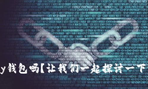 你知道比特币Copay钱包吗？让我们一起探讨一下它的功能与优缺点！