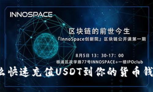 怎么快速充值USDT到你的货币钱包？