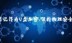 很重要的事情！如何安全