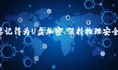 很重要的事情！如何安全地存放你的钱包密钥在U盘里？

钱包密钥, U盘存储, 数字货币安全, 备份技巧/guanjianci

引言：数字资产的安全性
随着数字货币的普及，越来越多的人开始投资于比特币、以太坊等虚拟资产。然而，伴随着收益，安全问题也日益突出。钱包密钥的安全存储至关重要，因为它直接关系到你的资产是否能够安全无忧地存放在数字钱包中。今天，我们要深入探讨如何安全地将你的钱包密钥存放在U盘里，为你的资产提供额外的保护。

什么是钱包密钥？
在深入讨论存储方式之前，我们先来了解一下钱包密钥的概念。钱包密钥是指用于访问和管理你数字货币的关键信息。通常，钱包密钥分为公钥和私钥两部分，公钥类似于银行账号，是其他人向你转账所需要的信息；而私钥则像是密码，掌握它就可以完全控制你的数字资产。因此，保护好私钥是非常重要的。

为什么选择U盘存储？
许多人使用U盘存储钱包密钥，因为它们相对便宜、便于携带和使用。然而，这种方式的安全性直接取决于如何使用和保护U盘。U盘能有效隔离网络攻击，因为将密钥存储在离线设备上降低了黑客攻击的风险。

步骤一：准备工作
在决定使用U盘存储钱包密钥前，首先需要做一些必要的准备工作：
ul
  listrong选择合适的U盘：/strong尽量选择一些知名品牌的U盘，这些品牌通常有更好的数据保护和加密功能。/li
  listrong格式化U盘：/strong在使用前，建议格式化U盘，以确保没有重要文件在里面，从而减少丢失风险。/li
/ul

步骤二：安全导出钱包密钥
安全导出钱包密钥的方式有多种，具体步骤与您使用的钱包类型密切相关。大致步骤如下：
ul
  listrong登录你的数字钱包：/strong首先，打开你的钱包客户端，输入相关的认证信息。/li
  listrong找到导出选项：/strong在钱包设置中，通常有一个导出私钥或者钱包密钥的选项。/li
  listrong保存到U盘：/strong当你选择导出密钥时，确保将其保存到U盘中，而不是你电脑的硬盘，这样可以避免重要信息的泄露。/li
/ul

步骤三：加密U盘内容
仅仅将钱包密钥放在U盘上并不够，接下来要确保这些信息不会被别人轻易获取。为此，您需要对U盘进行加密。
ul
  listrong使用加密软件：/strong市面上有许多优秀的加密软件，例如 VeraCrypt 或 BitLocker，可以有效保护U盘中的数据。在使用过程中，请仔细阅读软件使用说明，确保操作得当。/li
  listrong设置强密码：/strong对U盘进行加密时，设置一个强密码。建议使用包括大写字母、小写字母、数字及特殊字符的组合。/li
/ul

步骤四：保持物理安全
U盘物理安全同样重要。即使你的U盘已经加密，丢失、被盗或置于易被接触的地方，都是潜在的风险。因此，要注意以下几点：
ul
  listrong存放在安全的地方：/strong将U盘放在一个安全的地方，比如保险箱或防盗柜里。/li
  listrong避免分享你的U盘：/strong若没有必要，不要将你的U盘借给别人，尤其是那些不熟悉的人。/li
/ul

定期更新和备份
加密并存放在U盘中的钱包密钥并非一成不变。为了确保安全，建议定期对信息进行更新和备份：
ul
  listrong更新私钥：/strong当你的新钱包密钥生成后，及时更新U盘中的密钥信息。/li
  listrong制作多个备份：/strong可以在不同的知名U盘上制作多个密钥备份，并分别替换或定期检查。/li
/ul

相关问题一：如何确认我的钱包密钥是否安全？
确认钱包密钥安全性需要综合考虑多个因素：
ul
  listrong检查加密状态：/strong确保所有存储钱包密钥的U盘都已加密且使用强密码保护。/li
  listrong审核U盘使用记录：/strong定期检查使用U盘的记录，确保没有不明的操作发生。/li
  listrong保持关注网络状况：/strong定期关注网络安全新闻，了解最新的安全威胁和漏洞，及时跟进对应的防护措施。/li
/ul

相关问题二：如果U盘损坏，我该怎么办？
U盘损坏可能导致密钥无法恢复，因此，进行预防工作相当重要：
ul
  listrong创建冗余备份：/strong最好建立多个备份以避免单点故障，每个备份都需存放在不同位置。/li
  listrong使用专业数据恢复工具：/strong如果U盘意外损坏，可以尝试使用数据恢复软件来找回丢失的数据，但成功率并不总是100%。/li
  listrong考虑使用云备份：/strong将加密后的钱包密钥文件上传至可信赖的云存储服务，但需确保云服务商的安全性与隐私保护措施充足。/li
/ul

总结：人身安全与资产安全并重
钱包密钥的安全性没有绝对的保证，但通过细致的存储和管理策略，可以大大降低其被盗取的风险。选择把密钥存储在U盘上，是个不错的选择，但要记得为U盘加密、保持物理安全以及定期备份和更新。又谈到了数字资产的保障，其核心是确保您的钱包密钥安全有保障。希望大家都能合理使用这些技巧，保护好你的数字财富！

人们常常在追逐财富的路上，忽略了安全的底线。然而，若能从一开始就注重这些细节，不仅可以保全资产，更实现拥有财富的无忧生活。