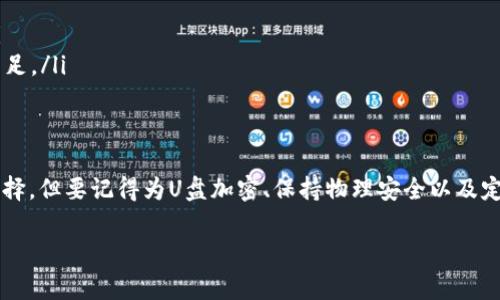 很重要的事情！如何安全地存放你的钱包密钥在U盘里？

钱包密钥, U盘存储, 数字货币安全, 备份技巧/guanjianci

引言：数字资产的安全性
随着数字货币的普及，越来越多的人开始投资于比特币、以太坊等虚拟资产。然而，伴随着收益，安全问题也日益突出。钱包密钥的安全存储至关重要，因为它直接关系到你的资产是否能够安全无忧地存放在数字钱包中。今天，我们要深入探讨如何安全地将你的钱包密钥存放在U盘里，为你的资产提供额外的保护。

什么是钱包密钥？
在深入讨论存储方式之前，我们先来了解一下钱包密钥的概念。钱包密钥是指用于访问和管理你数字货币的关键信息。通常，钱包密钥分为公钥和私钥两部分，公钥类似于银行账号，是其他人向你转账所需要的信息；而私钥则像是密码，掌握它就可以完全控制你的数字资产。因此，保护好私钥是非常重要的。

为什么选择U盘存储？
许多人使用U盘存储钱包密钥，因为它们相对便宜、便于携带和使用。然而，这种方式的安全性直接取决于如何使用和保护U盘。U盘能有效隔离网络攻击，因为将密钥存储在离线设备上降低了黑客攻击的风险。

步骤一：准备工作
在决定使用U盘存储钱包密钥前，首先需要做一些必要的准备工作：
ul
  listrong选择合适的U盘：/strong尽量选择一些知名品牌的U盘，这些品牌通常有更好的数据保护和加密功能。/li
  listrong格式化U盘：/strong在使用前，建议格式化U盘，以确保没有重要文件在里面，从而减少丢失风险。/li
/ul

步骤二：安全导出钱包密钥
安全导出钱包密钥的方式有多种，具体步骤与您使用的钱包类型密切相关。大致步骤如下：
ul
  listrong登录你的数字钱包：/strong首先，打开你的钱包客户端，输入相关的认证信息。/li
  listrong找到导出选项：/strong在钱包设置中，通常有一个导出私钥或者钱包密钥的选项。/li
  listrong保存到U盘：/strong当你选择导出密钥时，确保将其保存到U盘中，而不是你电脑的硬盘，这样可以避免重要信息的泄露。/li
/ul

步骤三：加密U盘内容
仅仅将钱包密钥放在U盘上并不够，接下来要确保这些信息不会被别人轻易获取。为此，您需要对U盘进行加密。
ul
  listrong使用加密软件：/strong市面上有许多优秀的加密软件，例如 VeraCrypt 或 BitLocker，可以有效保护U盘中的数据。在使用过程中，请仔细阅读软件使用说明，确保操作得当。/li
  listrong设置强密码：/strong对U盘进行加密时，设置一个强密码。建议使用包括大写字母、小写字母、数字及特殊字符的组合。/li
/ul

步骤四：保持物理安全
U盘物理安全同样重要。即使你的U盘已经加密，丢失、被盗或置于易被接触的地方，都是潜在的风险。因此，要注意以下几点：
ul
  listrong存放在安全的地方：/strong将U盘放在一个安全的地方，比如保险箱或防盗柜里。/li
  listrong避免分享你的U盘：/strong若没有必要，不要将你的U盘借给别人，尤其是那些不熟悉的人。/li
/ul

定期更新和备份
加密并存放在U盘中的钱包密钥并非一成不变。为了确保安全，建议定期对信息进行更新和备份：
ul
  listrong更新私钥：/strong当你的新钱包密钥生成后，及时更新U盘中的密钥信息。/li
  listrong制作多个备份：/strong可以在不同的知名U盘上制作多个密钥备份，并分别替换或定期检查。/li
/ul

相关问题一：如何确认我的钱包密钥是否安全？
确认钱包密钥安全性需要综合考虑多个因素：
ul
  listrong检查加密状态：/strong确保所有存储钱包密钥的U盘都已加密且使用强密码保护。/li
  listrong审核U盘使用记录：/strong定期检查使用U盘的记录，确保没有不明的操作发生。/li
  listrong保持关注网络状况：/strong定期关注网络安全新闻，了解最新的安全威胁和漏洞，及时跟进对应的防护措施。/li
/ul

相关问题二：如果U盘损坏，我该怎么办？
U盘损坏可能导致密钥无法恢复，因此，进行预防工作相当重要：
ul
  listrong创建冗余备份：/strong最好建立多个备份以避免单点故障，每个备份都需存放在不同位置。/li
  listrong使用专业数据恢复工具：/strong如果U盘意外损坏，可以尝试使用数据恢复软件来找回丢失的数据，但成功率并不总是100%。/li
  listrong考虑使用云备份：/strong将加密后的钱包密钥文件上传至可信赖的云存储服务，但需确保云服务商的安全性与隐私保护措施充足。/li
/ul

总结：人身安全与资产安全并重
钱包密钥的安全性没有绝对的保证，但通过细致的存储和管理策略，可以大大降低其被盗取的风险。选择把密钥存储在U盘上，是个不错的选择，但要记得为U盘加密、保持物理安全以及定期备份和更新。又谈到了数字资产的保障，其核心是确保您的钱包密钥安全有保障。希望大家都能合理使用这些技巧，保护好你的数字财富！

人们常常在追逐财富的路上，忽略了安全的底线。然而，若能从一开始就注重这些细节，不仅可以保全资产，更实现拥有财富的无忧生活。