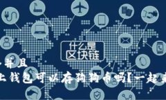 思考一个并且  OKEX链上钱