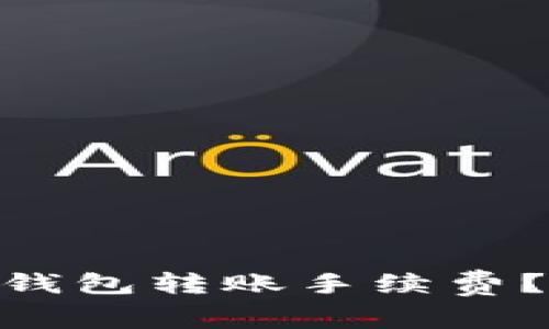 如何降低SHIB钱包转账手续费？教你省钱妙招！