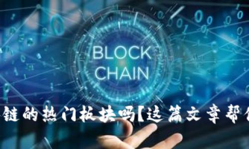 想知道区块链的热门板块吗？这篇文章帮你梳理清晰！