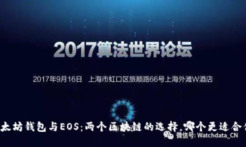 以太坊钱包与EOS：两个区块链的选择，哪个更适合你？