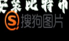 如何轻松下载和安装比特