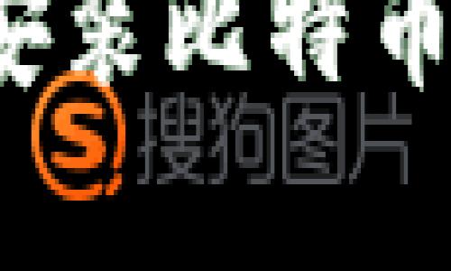 如何轻松下载和安装比特币数字钱包安卓版？