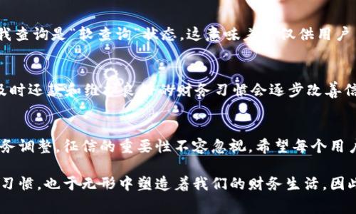    u钱包查征信的方法和注意事项，你知道吗？  / 
 guanjianci  u钱包, 征信查询, 信用分, 贷款  /guanjianci 

你了解u钱包的功能吗？
u钱包是一款方便的移动支付工具，让生活中的各种支付变得简洁易行。许多用户在使用u钱包时可能会注意到，除了支付功能，它还关联着我们的信用信息。而征信查询则是其中一个重要的功能。很多用户会问：u钱包可以查征信吗？实际上，u钱包不仅支持用户管理日常消费，还能够在一定程度上帮助用户了解自己的信用状况。

u钱包查征信的具体方法
那么，如何在u钱包中查征信呢？其实，整个过程相对简单。首先，你需确保已注册并登录u钱包账户。接着，找到“信用管理”或“信用查询”选项。这一部分通常会显示用户的信用分数、信用报告等信息。此外，u钱包会根据一定的数据分析，提供用户的信用状况评估。通过这些信息，你可以直观地了解自己在贷款申请、信用卡办理等方面的信用能力。

为什么要查征信？
在当今社会，信用日益成为个人财务的“心理图谱”。我们在申请贷款，租房，甚至是找工作的时候，信用记录往往会发挥至关重要的作用。通过定期查征信，用户可以及时发现自身信用中的问题，避免因不良记录而造成的申请限制。尤其是当你计划进行大额消费或投资时，了解自己的信用状况显得尤为重要。

u钱包查征信有哪些注意事项？
在使用u钱包查询征信时，用户需要注意以下几点：
ul
  listrong信息保护：/strong确保自己的u钱包账户安全，设置复杂密码，并定期更新。如果账户被盗用，可能造成个人隐私泄露。/li
  listrong查看频率：/strong每年可进行多次征信查询，但不建议频繁查询，以免影响信用评分。/li
  listrong理解结果：/strong征信报告中包含多种信息，比如负债、逾期、贷款申请等，务必认真阅读和理解。/li
/ul

与征信查询相关的热门问题
在了解了u钱包查征信的相关信息后，用户常常会有一些疑问。以下是两个常见的问题及其详细解答。

问题一：u钱包查征信会影响我的信用分吗？
这个问题非常重要，因为很多用户在乎的是自己的信用分数。在正常情况下，通过u钱包进行征信查询不会影响你的信用分。根据行业惯例，用户的自我查询是“软查询”状态，这意味着它仅供用户了解自身信用状况，不会对外机构的评估造成影响。只有当银行或贷款机构进行“硬查询”时，才可能对用户的信用评分产生影响。

问题二：如果在u钱包中发现信用问题该怎么办？
如果在u钱包的征信报告中发现了问题，比如逾期记录或余额异常，用户应及时采取措施。首先，联系相关的金融机构，了解问题的根源。通常情况下，及时还款和维护良好的财务习惯会逐步改善信用状况。此外，将问题记录下来，并设定每月的还款计划，确保及时支付，同时定期查阅信用报告，关注信用变化，最终提升信用分。

总结
u钱包的便捷性为用户提供了很好的征信查询选择。通过了解和使用这个功能，不仅能够帮助用户管理个人的信用状况，还能在必要时做出及时的财务调整。征信的重要性不容忽视，希望每个用户都能通过合理的方式维护自己的信用记录，为未来的财务规划打下良好的基础。

总之，u钱包的征信查询功能为用户提供了一个方便且高效的方式来了解他们的信用状况。在这信息化飞速发展的时代，信用不仅影响着我们的消费习惯，也于无形中塑造着我们的财务生活。因此，利用好u钱包这个工具，定期查询征信，把控好自己的信用记录，将会帮助用户在日后的生活中更加得心应手。