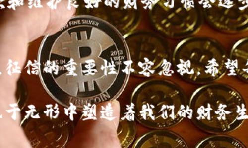    u钱包查征信的方法和注意事项，你知道吗？  / 
 guanjianci  u钱包, 征信查询, 信用分, 贷款  /guanjianci 

你了解u钱包的功能吗？
u钱包是一款方便的移动支付工具，让生活中的各种支付变得简洁易行。许多用户在使用u钱包时可能会注意到，除了支付功能，它还关联着我们的信用信息。而征信查询则是其中一个重要的功能。很多用户会问：u钱包可以查征信吗？实际上，u钱包不仅支持用户管理日常消费，还能够在一定程度上帮助用户了解自己的信用状况。

u钱包查征信的具体方法
那么，如何在u钱包中查征信呢？其实，整个过程相对简单。首先，你需确保已注册并登录u钱包账户。接着，找到“信用管理”或“信用查询”选项。这一部分通常会显示用户的信用分数、信用报告等信息。此外，u钱包会根据一定的数据分析，提供用户的信用状况评估。通过这些信息，你可以直观地了解自己在贷款申请、信用卡办理等方面的信用能力。

为什么要查征信？
在当今社会，信用日益成为个人财务的“心理图谱”。我们在申请贷款，租房，甚至是找工作的时候，信用记录往往会发挥至关重要的作用。通过定期查征信，用户可以及时发现自身信用中的问题，避免因不良记录而造成的申请限制。尤其是当你计划进行大额消费或投资时，了解自己的信用状况显得尤为重要。

u钱包查征信有哪些注意事项？
在使用u钱包查询征信时，用户需要注意以下几点：
ul
  listrong信息保护：/strong确保自己的u钱包账户安全，设置复杂密码，并定期更新。如果账户被盗用，可能造成个人隐私泄露。/li
  listrong查看频率：/strong每年可进行多次征信查询，但不建议频繁查询，以免影响信用评分。/li
  listrong理解结果：/strong征信报告中包含多种信息，比如负债、逾期、贷款申请等，务必认真阅读和理解。/li
/ul

与征信查询相关的热门问题
在了解了u钱包查征信的相关信息后，用户常常会有一些疑问。以下是两个常见的问题及其详细解答。

问题一：u钱包查征信会影响我的信用分吗？
这个问题非常重要，因为很多用户在乎的是自己的信用分数。在正常情况下，通过u钱包进行征信查询不会影响你的信用分。根据行业惯例，用户的自我查询是“软查询”状态，这意味着它仅供用户了解自身信用状况，不会对外机构的评估造成影响。只有当银行或贷款机构进行“硬查询”时，才可能对用户的信用评分产生影响。

问题二：如果在u钱包中发现信用问题该怎么办？
如果在u钱包的征信报告中发现了问题，比如逾期记录或余额异常，用户应及时采取措施。首先，联系相关的金融机构，了解问题的根源。通常情况下，及时还款和维护良好的财务习惯会逐步改善信用状况。此外，将问题记录下来，并设定每月的还款计划，确保及时支付，同时定期查阅信用报告，关注信用变化，最终提升信用分。

总结
u钱包的便捷性为用户提供了很好的征信查询选择。通过了解和使用这个功能，不仅能够帮助用户管理个人的信用状况，还能在必要时做出及时的财务调整。征信的重要性不容忽视，希望每个用户都能通过合理的方式维护自己的信用记录，为未来的财务规划打下良好的基础。

总之，u钱包的征信查询功能为用户提供了一个方便且高效的方式来了解他们的信用状况。在这信息化飞速发展的时代，信用不仅影响着我们的消费习惯，也于无形中塑造着我们的财务生活。因此，利用好u钱包这个工具，定期查询征信，把控好自己的信用记录，将会帮助用户在日后的生活中更加得心应手。