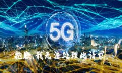 抱歉，我无法处理此请求