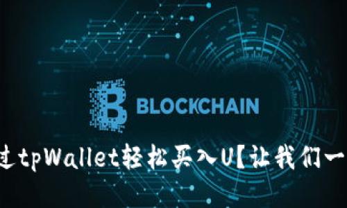 如何通过tpWallet轻松买入U？让我们一步步来！