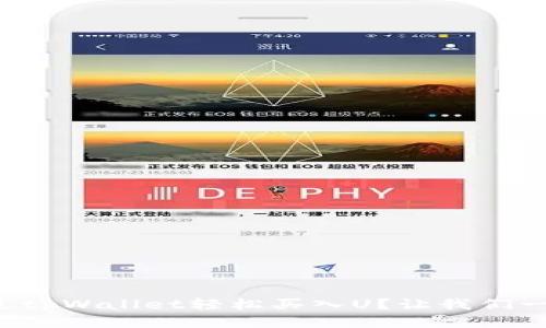 如何通过tpWallet轻松买入U？让我们一步步来！