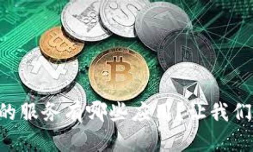 区块链驱动的服务有哪些应用？让我们一起来探讨！