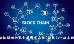 区块链驱动的服务有哪些