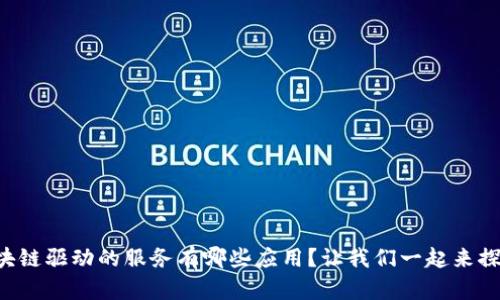 区块链驱动的服务有哪些应用？让我们一起来探讨！