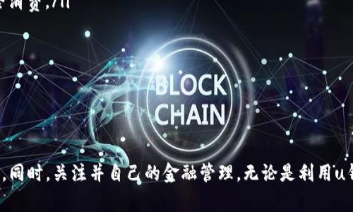    u钱包还不上款？别担心，这里有解决办法！  / 

 guanjianci  u钱包, 还款, 财务管理, 信用卡  /guanjianci 

引言：u钱包的普遍性问题
在当今的数字时代，借助各类移动支付工具进行消费已经成为了很多人的日常习惯。u钱包作为一款广受欢迎的电子钱包应用，方便了用户的支付和理财。但随之而来的问题是，一些用户在使用u钱包的过程中，往往会遇到还不上款的困惑。这不仅让人焦虑，也严重影响了个人的信贷记录。因此，了解如何解决这一问题对于每个u钱包的用户都尤为重要。

u钱包还款难的原因
要解决u钱包的还款问题，首先我们需要了解造成这一困境的根本原因。一般来说，用户还款困难可能来源于以下几点：
ul
    listrong资金流动性不足：/strong由于某些突发事件，用户的资金可能无法及时流入，从而导致还款日期来临时，账户余额不足。/li
    listrong消费超出预算：/strong一些用户在使用u钱包时，会因为促销活动或即时购买的冲动消费，导致月底结算时的金额远超预期。/li
    listrong投资失误：/strong在理财过程中，用户如果做出不理性的投资决策，也可能导致资金不足。/li
    listrong信息错误：/strong有时，用户可能因为未及时更新个人信息或联系方式，导致还款信息不对，错过还款时机。/li
/ul

如何处理u钱包还不上款的困扰
当你意识到自己还不上u钱包的款项时，第一步要冷静分析情况，以下是几种可能的解决方式：

h41. 联系客服寻求帮助/h4
首先，如果你发现自己无法按时还款，最直接有效的方法就是联系u钱包的客服。客服可以为你提供专业的建议，帮助你找到合适的解决方案。例如，可能会给你提供延迟还款的选项，甚至重新协商还款计划。

h42. 制定还款计划/h4
如果你的经济状况暂时困难，不妨制定一个合理的还款计划。分析自己的收入与支出，设定一个可行的每月还款额度，并按此额度存下资金。此外，你可以考虑调整消费习惯，减少非必要的开销，确保能够按时还款。

h43. 寻求亲友借款/h4
在即时还款压力下，向信任的家人或朋友借款也是一个可行的选择。虽然开口向亲友借钱可能让人感到不适，但诚实地沟通自己的状况，很多人都会愿意帮助并提供支持。

h44. 考虑信用卡或者其他贷款选项/h4
如果借款的方案不可行，可以考虑使用信用卡进行临时还款。虽然这样会有一定的利息费用，但解决目前的还款危机总是优先的。同时，也要慎重考虑额外的贷款选项，确保能够承受后续的还款压力。

h45. 时刻关注账户信息/h4
不断关注自己的账户信息，了解每月账单的结算方式及还款期限，有助于避免信息误传导致的逾期，还能够在必要时及时调整开支和还款策略。

可能遇到的问题及解决办法

h4问题1：u钱包如果逾期了会怎样？/h4
当用户未能按时还款，u钱包将会出现逾期情况。逾期不仅会影响个人信用评分，还可能导致以下后果：
ul
    listrong罚息产生：/strong逾期后，u钱包会收取一定的罚息，这将增加用户的还款金额，让还款压力进一步加大。/li
    listrong信用记录受损：/strong逾期还款的行为会被记录在个人信用报告中，未来如果需要申请信用卡或贷款，可能会因此受到影响。/li
    listrong催收行为：/strong如果逾期时间过长，u钱包或相关催收机构可能会采取措施进行催收，严重时可能甚至也会涉及法律问题。/li
/ul
因此，逾期处理应该尽早考虑。如果发生了逾期，第一时间联系u钱包客服，尽量协商还款方式，以降低对自身信用的影响。

h4问题2：有没有其他理财工具可以帮助我更好管理财务？/h4
当然，除了u钱包，市场上还有许多其他理财工具可以帮助你更好地管理财务，例如：
ul
    listrong支付宝：/strong作为中国最大的移动支付平台之一，支付宝除了支付功能外，还有丰富的理财产品、信用卡管理和账单提醒功能，非常适合预算管理。/li
    listrong理财软件：/strong许多理财软件如“挖财”、“随手记”等拥有良好的账单管理、支出分析功能，可以帮助用户记录和管理每一笔开销，确保安全消费。/li
    listrong银行APP：/strong许多银行提供了自家手机银行APP，用户可以在上面直接管理账户、还款、投资和申请贷款，功能较全面。/li
    listrong小额信贷平台：/strong对于一些短期资金周转不畅的用户，小额信贷平台也是一种选择，虽然需要谨慎选择平台的信誉。/li
/ul
这些工具通过多样化的方式和实时的记录，让用户对自己的财务状况更加清晰，有助于及时调整计划，保障经济稳定。

结语：从容应对u钱包的还款挑战
面对u钱包还不上款的状况，保持冷静和理智是关键。通过及时联系客服、合理安排还款计划、调整消费观念，甚至主动寻求支援，都是解决问题的有效方式。同时，关注并自己的金融管理，无论是利用u钱包自身的功能，还是借助其他理财工具，都是提升个人经济状况的良好起点。希望每位用户都能拥有良好的信用记录，享受顺畅的金融生活。