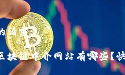 以下是您的请求:

你知道的区块链中介网站有哪些？快来看看吧！