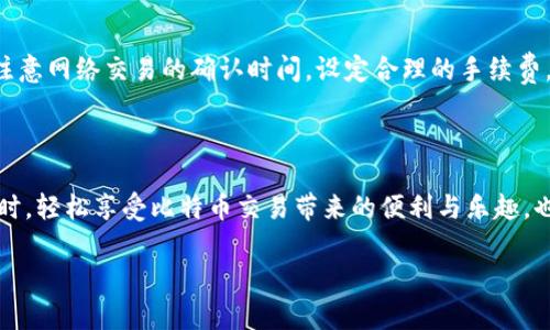   如何选择一个好的比特币钱包？这几个要点你必须知道！ / 

 guanjianci 比特币钱包, 加密货币, 安全性, 用户体验 /guanjianci 

引言：为何选择一个好的比特币钱包至关重要？

比特币作为一种日益流行的数字货币，越来越多的人开始关注如何安全有效地存储他们的比特币。一个好的比特币钱包不仅能够保护你的资金安全，还能提升你的使用体验，节省交易时间。在浩瀚的加密货币世界里，选择合适的钱包就像选择一把得心应手的工具，能够让你在频繁的交易中游刃有余。

比特币钱包的种类

在深入探讨之前，我们首先来了解一下比特币钱包的种类。大体而言，可以分为以下几类：

1. 热钱包（Hot Wallet）
热钱包是在线存储，比特币及其他加密货币的最便捷方式。它们通常以应用程序或网站的形式存在，让用户可以随时随地访问自己的资产。虽然热钱包方便，但由于是连接互联网，安全性相对较低，因此不适合存储大量资产。

2. 冷钱包（Cold Wallet）
冷钱包则是离线存储，通常以硬件设备的形式存在。冷钱包提供了更高的安全性，适合长期保存大额比特币。即使黑客入侵了网络，他们也无法获取存储在冷钱包中的资产。

3. 软件钱包
软件钱包可以安装在电脑或手机上，通常为用户提供较好的安全性和友好的用户体验。软件钱包有热钱包和冷钱包之分，使用前要选择最适合自己需求的类型。

4. 纸钱包
纸钱包是将比特币的私钥与公钥打印在纸上，不依赖任何电子设备，因此安全性极高。不过，纸钱包也有相关的风险，比如丢失或受损。

选择比特币钱包时需要考虑的因素

在了解了钱包的种类后，我们接下来探讨在选择比特币钱包时需要考虑的几个核心要素。

1. 安全性
无论是热钱包还是冷钱包，安全性都是首要考虑的因素。找寻支持多重签名（Multi-signature）功能的钱包能提升安全性。此外，确保选用那些提供2FA（双因素身份验证）的网站或应用。

2. 用户体验
一个友好的用户界面无疑会让你在使用时倍感轻松。无论是新手还是资深用户，简洁、易于导航的界面都能大大提高交易体验。在选择钱包时，可以看看用户的评价与反馈，确保所选钱包在用户体验方面表现良好。

3. 支持的加密货币类型
如果你计划持有多种加密货币，选择一个支持多种数字资产的钱包是明智之举。这样，你便无需在不同的钱包间来回切换，节约时间，提高便利性。

4. 客户支持
在加密货币的使用过程中，总会遇到各种问题。确保选用有良好客户支持的钱包，以便在遇到问题时能够尽快获得帮助。可以查看社区反馈，了解相关客服的响应速度与专业性。

使用比特币钱包的最佳实践

了解选择钱包的要素后，我们再来看看使用比特币钱包的一些最佳实践。

1. 定期备份
定期备份你的钱包是确保资金安全的重要一步。使用冷钱包的用户更应该把私钥和助记词纸质化，并妥善存放于安全的地方。

2. 保持软件更新
确保你的钱包软件保持最新状态，以防止因漏洞而遭受到攻击。大多数钱包会自动更新，但用户也应该定期检查更新信息。

3. 防范钓鱼攻击
时刻关注网络安全，防止落入网络钓鱼陷阱。切勿通过不安全的链接下载应用程序，也不要轻信来历不明的电子邮件。

4. 设置强密码
确保你的钱包和关联帐户设置复杂且独一无二的密码，避免使用容易被猜中的信息，如出生日期或简单单词。

常见问题

问题1：比特币钱包有什么安全性隐患？
每种类型的钱包都有其潜在的安全风险。热钱包由于在线存储，容易受到黑客攻击；冷钱包则面临丢失或损坏的风险；硬件钱包可能会因使用不当而丧失数据。掌握基本的安全措施，例如使用复杂的密码，启用双因素认证等，可以有效降低被攻击的风险。

问题2：如何快速转账及接收比特币？
转账和接收比特币其实是十分简单的过程。大多数钱包提供了简单明了的界面，用户只需输入对方的比特币地址与转账金额，确认交易即可。请注意网络交易的确认时间，设定合理的手续费，以确保在高峰期能快速完成交易。

总结

选择一个合适的比特币钱包是数字货币投资成功的第一步。透过对各类钱包的了解和对使用中最佳实践的掌握，你将能够在保护资产安全的同时，轻松享受比特币交易带来的便利与乐趣。也许对于很多人来说，投资比特币仅仅是一种资产增值的方式，但更深层次的价值在于，它让我们接触到了一个全新的世界——数字经济的未来。

无论你是新手还是老手，希望这篇文章能对你的比特币钱包选择有所帮助！让我们一起在这场数字革命中前行，抓住机遇，迎接挑战！