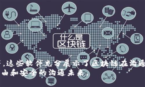 jiaoti区块链沟通软件有哪些公司？一起来看看吧！/jiaoti  
区块链沟通软件, 区块链, 软件公司, 通信技术/guanjianci  

引言  
随着科技的迅速发展，区块链技术正在逐渐渗透到我们生活的方方面面，尤其是在沟通和信息安全领域。你有没有想过，传统的沟通工具有时候会存在隐私泄露、信息不对称等问题？而区块链技术通过去中心化的特点，为我们的沟通提供了更加安全和可靠的解决方案。在这篇文章中，我们将探索一些基于区块链的沟通软件公司，看看它们是如何利用这种颠覆性的技术来我们的沟通体验的。  

区块链沟通的优点  
在探讨具体的公司之前，我们先来了解一下为什么区块链沟通软件会受到越来越多人的关注。首先，区块链技术具有去中心化的特性，它不依赖单一的中央服务器，降低了数据被篡改或泄露的风险。这对于企业及个人用户都极为重要。  
其次，区块链提供了透明性。无论是信息的发送还是接收过程，用户都可以追踪信息的来源和流向，从而增加了信任度。此外，区块链在数据存储和传输过程中的不可篡改性，为信息的真实性提供了有力保障。  
最后，随着人们对数据隐私的关注不断加强，区块链技术的一些应用场景，尤其是加密通信，正在成为热门趋势。它为企业和个人提供了保护隐私和敏感信息的有效手段。  

区块链沟通软件公司介绍  
接下来，我们来具体看看哪些公司正在开发和提供这样的区块链沟通软件。  

1. Matrix  
Matrix是一个开源的去中心化沟通协议，旨在提供持续、安全和快速的消息传递。这个平台允许用户通过私有和公共“房间”进行沟通，也支持文件共享、视频通话等功能。Matrix网络的特点是，用户可以选择自己的服务器，从而确保自己的数据隐私。  
由于其开放特性，Matrix鼓励开发者们参与构建新的功能，支持多种操作系统和设备，极大地拓宽了其适用范围。  

2. Status  
Status是一款基于以太坊的区块链通信工具，它不仅是一个即时消息应用程序，还有一个去中心化的应用商店和钱包功能。Status实现了完全的匿名性和数据隐私，所有的信息传输都使用了强加密技术。  
用户通过Status可以直接访问的去中心化应用（DApps），从而体验到一个新型的互联网生态圈。同时，通过区块链技术，用户完全掌控自己的数据，保证信息不会轻易被第三方获取。  

3. Keybase  
Keybase是一种结合了加密聊天、文件共享和团队协作的工具，专注于保护用户的隐私。Keybase的一大亮点是在消息传递中使用了公钥加密技术，确保信息只能由发送和接收双方查看。  
此外，Keybase还支持团队协作功能，用户可以创建团队和频道，便于管理和沟通。最大的特点是，所有的数据和文件存储都是加密的，同时也给用户提供了名片功能，显示他们的社交身份。  

4. Pigeon  
Pigeon是一款较新的区块链聊天应用，特别适合于希望在安全的环境中进行私密沟通的用户。Pigeon以其简洁的界面，友好的用户体验而受到欢迎。应用通过区块链技术，确保消息的不被篡改和快速传输。  
Pigeon还支持多种加密功能，用户可以选择加密方式，增强沟通的私密性。它的目标是打造一个更加安全和自由的沟通环境。  

5. Telegram的区块链版  
Telegram是一个知名的即时通讯应用，它已经推出了基于区块链的不同服务，包括Telegram Open Network（TON）。该网络的目标是创建一个去中心化的通讯平台，以确保用户的隐私。  
由于Telegram的用户基础庞大，结合区块链技术后，它在保护用户信息安全方面显得尤为重要，吸引了大量用户关注。  

相关问题讨论  

h4问题1：使用区块链沟通软件有哪些好处？/h4  
选择基于区块链的沟通工具，可以带来很多好处。首先是数据隐私和安全性。许多用户对传统工具的隐私政策感到担忧，而区块链凭借其加密技术和去中心化存储，能够显著提高通信安全性。这样可以有效减少第三方对用户信息的监视与干扰。  
其次，区块链也确保了信息的不可变性，任何尝试伪造或篡改信息的行为都将被记录并追溯，因此，用户可以放心进行重要的沟通和文件传递。  
再者，区块链沟通软件提高了透明度，特别是在企业内部沟通和外部合作中，确保信息流通的清晰可靠，有助于建立良好的信任关系。  
最后，许多区块链沟通工具集成了数字支付系统，用户可以在聊天时轻松完成支付流程，相比于传统工具，不再需要切换不同的应用程序，提升了使用的便利性。  

h4问题2：区块链沟通软件的未来发展趋势是怎样的？/h4  
未来，区块链沟通软件将可能迎来更加广泛的应用与发展，主要体现在以下几个方面：  
首先是用户体验的提升。随着技术的发展和成熟，这些软件将不断界面和功能，同时保持安全性，以适应大众用户的需求。  
其次，更多的行业将会采用区块链沟通工具，尤其是金融、医疗、教育等领域，与传统沟通方式相比，区块链沟通工具在安全性、隐私保护等方面的优势将得到进一步体现。  
此外，随着去中心化概念的传播，普通用户对自身数据主权的意识将不断增强，促使他们转向更为安全的区块链沟通软件，从而推动市场快速增长。  
最后，政策和法律方面也会逐步完善，未来可能会有更多相关的监管框架出台，引导区块链沟通软件的健康发展。  

总结  
在数字化沟通的浪潮中，区块链技术无疑是一个重大的创新。随着越来越多的公司投入到这一领域，我们的沟通工具将更加安全、高效和便捷。从Matrix到Status，再到Keybase等，这些软件充分展示了区块链在沟通领域的巨大潜力。  
无论你是个人用户还是企业方，选择一个合适的区块链沟通软件，都将能够为你的沟通提供强有力的隐私保护和信息安全保障。随着这些技术的不断进步，我们期待着一个更加自由和安全的沟通未来。