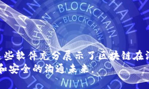 jiaoti区块链沟通软件有哪些公司？一起来看看吧！/jiaoti  
区块链沟通软件, 区块链, 软件公司, 通信技术/guanjianci  

引言  
随着科技的迅速发展，区块链技术正在逐渐渗透到我们生活的方方面面，尤其是在沟通和信息安全领域。你有没有想过，传统的沟通工具有时候会存在隐私泄露、信息不对称等问题？而区块链技术通过去中心化的特点，为我们的沟通提供了更加安全和可靠的解决方案。在这篇文章中，我们将探索一些基于区块链的沟通软件公司，看看它们是如何利用这种颠覆性的技术来我们的沟通体验的。  

区块链沟通的优点  
在探讨具体的公司之前，我们先来了解一下为什么区块链沟通软件会受到越来越多人的关注。首先，区块链技术具有去中心化的特性，它不依赖单一的中央服务器，降低了数据被篡改或泄露的风险。这对于企业及个人用户都极为重要。  
其次，区块链提供了透明性。无论是信息的发送还是接收过程，用户都可以追踪信息的来源和流向，从而增加了信任度。此外，区块链在数据存储和传输过程中的不可篡改性，为信息的真实性提供了有力保障。  
最后，随着人们对数据隐私的关注不断加强，区块链技术的一些应用场景，尤其是加密通信，正在成为热门趋势。它为企业和个人提供了保护隐私和敏感信息的有效手段。  

区块链沟通软件公司介绍  
接下来，我们来具体看看哪些公司正在开发和提供这样的区块链沟通软件。  

1. Matrix  
Matrix是一个开源的去中心化沟通协议，旨在提供持续、安全和快速的消息传递。这个平台允许用户通过私有和公共“房间”进行沟通，也支持文件共享、视频通话等功能。Matrix网络的特点是，用户可以选择自己的服务器，从而确保自己的数据隐私。  
由于其开放特性，Matrix鼓励开发者们参与构建新的功能，支持多种操作系统和设备，极大地拓宽了其适用范围。  

2. Status  
Status是一款基于以太坊的区块链通信工具，它不仅是一个即时消息应用程序，还有一个去中心化的应用商店和钱包功能。Status实现了完全的匿名性和数据隐私，所有的信息传输都使用了强加密技术。  
用户通过Status可以直接访问的去中心化应用（DApps），从而体验到一个新型的互联网生态圈。同时，通过区块链技术，用户完全掌控自己的数据，保证信息不会轻易被第三方获取。  

3. Keybase  
Keybase是一种结合了加密聊天、文件共享和团队协作的工具，专注于保护用户的隐私。Keybase的一大亮点是在消息传递中使用了公钥加密技术，确保信息只能由发送和接收双方查看。  
此外，Keybase还支持团队协作功能，用户可以创建团队和频道，便于管理和沟通。最大的特点是，所有的数据和文件存储都是加密的，同时也给用户提供了名片功能，显示他们的社交身份。  

4. Pigeon  
Pigeon是一款较新的区块链聊天应用，特别适合于希望在安全的环境中进行私密沟通的用户。Pigeon以其简洁的界面，友好的用户体验而受到欢迎。应用通过区块链技术，确保消息的不被篡改和快速传输。  
Pigeon还支持多种加密功能，用户可以选择加密方式，增强沟通的私密性。它的目标是打造一个更加安全和自由的沟通环境。  

5. Telegram的区块链版  
Telegram是一个知名的即时通讯应用，它已经推出了基于区块链的不同服务，包括Telegram Open Network（TON）。该网络的目标是创建一个去中心化的通讯平台，以确保用户的隐私。  
由于Telegram的用户基础庞大，结合区块链技术后，它在保护用户信息安全方面显得尤为重要，吸引了大量用户关注。  

相关问题讨论  

h4问题1：使用区块链沟通软件有哪些好处？/h4  
选择基于区块链的沟通工具，可以带来很多好处。首先是数据隐私和安全性。许多用户对传统工具的隐私政策感到担忧，而区块链凭借其加密技术和去中心化存储，能够显著提高通信安全性。这样可以有效减少第三方对用户信息的监视与干扰。  
其次，区块链也确保了信息的不可变性，任何尝试伪造或篡改信息的行为都将被记录并追溯，因此，用户可以放心进行重要的沟通和文件传递。  
再者，区块链沟通软件提高了透明度，特别是在企业内部沟通和外部合作中，确保信息流通的清晰可靠，有助于建立良好的信任关系。  
最后，许多区块链沟通工具集成了数字支付系统，用户可以在聊天时轻松完成支付流程，相比于传统工具，不再需要切换不同的应用程序，提升了使用的便利性。  

h4问题2：区块链沟通软件的未来发展趋势是怎样的？/h4  
未来，区块链沟通软件将可能迎来更加广泛的应用与发展，主要体现在以下几个方面：  
首先是用户体验的提升。随着技术的发展和成熟，这些软件将不断界面和功能，同时保持安全性，以适应大众用户的需求。  
其次，更多的行业将会采用区块链沟通工具，尤其是金融、医疗、教育等领域，与传统沟通方式相比，区块链沟通工具在安全性、隐私保护等方面的优势将得到进一步体现。  
此外，随着去中心化概念的传播，普通用户对自身数据主权的意识将不断增强，促使他们转向更为安全的区块链沟通软件，从而推动市场快速增长。  
最后，政策和法律方面也会逐步完善，未来可能会有更多相关的监管框架出台，引导区块链沟通软件的健康发展。  

总结  
在数字化沟通的浪潮中，区块链技术无疑是一个重大的创新。随着越来越多的公司投入到这一领域，我们的沟通工具将更加安全、高效和便捷。从Matrix到Status，再到Keybase等，这些软件充分展示了区块链在沟通领域的巨大潜力。  
无论你是个人用户还是企业方，选择一个合适的区块链沟通软件，都将能够为你的沟通提供强有力的隐私保护和信息安全保障。随着这些技术的不断进步，我们期待着一个更加自由和安全的沟通未来。