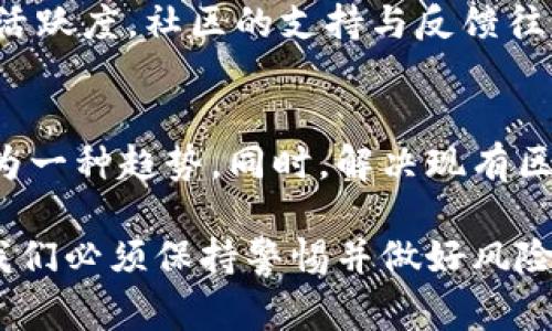 在区块链技术日益发展的背景下，相关的法律、经济和社会问题日益受到关注，尤其是有关侵犯区块链的案例。关于具体侵犯区块链的案例，以下是一些主要的情况和事件的探索。

1. 区块链的基础知识
在深入讨论侵犯区块链的案例之前，我们首先需要理解区块链是什么。区块链是一种去中心化的分布式账本技术，允许信息记录在一个透明且不可篡改的环境中。每个区块包含了一定数量的交易数据，并通过密码学算法与前一个区块连接，从而形成链条。这种结构确保了数据安全性和一致性，因此在金融、供应链、医疗等多个领域被广泛采用。

2. 常见的侵犯区块链案例
尽管区块链技术拥有不可篡改和透明的特点，但仍然出现了一些侵犯区块链的案例，这些案例往往涉及对区块链网络的攻击、盗窃或数据隐私侵权。

h42.1 51% 攻击/h4
51%攻击是指一个与区块链网络中的大多数算力相连接的恶意矿工，能够操控该网络的区块产生。他们可以选择阻止确认其他矿工的交易，从而使自己的交易优先得到确认。这种攻击在比特币和以太坊等区块链网络中都可能发生，攻击者可以利用这种力量重组链条，完成双重支付等欺诈行为。

h42.2 智能合约漏洞/h4
智能合约是一段自动执行协议的代码，运行在区块链上。某些情况下，开发者在编码时未能审查漏洞，这就成为了黑客攻击的目标。2016年以太坊的DAO（去中心化自治组织）事件就是一个典型案例，黑客利用智能合约中的漏洞盗取了360万以太坊，价值当时超过5000万美元。该事件不仅引发了市场的剧烈波动，还迫使以太坊社区进行重要的分叉以挽回损失。

h42.3 虚拟货币交易所被黑/h4
随着虚拟货币市场的发展，交易所成为了黑客攻击的热门目标。2014年，著名的Mt. Gox交易所宣布破产，理由是黑客盗取了850,000个比特币，价值当时约为4.5亿美元。这起案件不仅损害了用户的信任，也引发了对交易所安全措施的广泛讨论。

h42.4 跨链攻击/h4
随着跨链技术的兴起，黑客也开始对跨链协议进行攻击。2019年，黑客利用跨链协议的漏洞攻击了以太坊和比特币之间的交换平台，造成大量的资产损失。这类攻击表明，随着技术的进步，黑客也在不断寻找新的攻击方式，实施更复杂的攻击方案。

3. 侵犯区块链的法律和道德问题
由于区块链技术的特殊性，侵犯区块链的行为引发了一系列法律法规和道德争议。例如，在大多数国家，区块链的数据被视为公开，但有些情况下也涉及到用户的隐私权。此外，区块链上的数据一旦发生变化，如何追责并请求赔偿则成了一个复杂的问题。

4. 如何保护区块链的安全
保持区块链网络的安全，是开发者、用户和整个社区共同的责任。以下是几种有效保护方法：

h44.1 加强智能合约的审计/h4
在部署智能合约之前进行全面的审计，确认其代码的安全性，可以有效减少漏洞的发生。许多项目开始引入第三方安全审计机构，对智能合约进行系统性的评估和测试。

h44.2 使用多重签名钱包/h4
多重签名（Multisig）钱包要求多个私钥的签名才能执行交易。这项技术可以防止单个私钥被盗时造成资产的完全损失，提高了安全性。

h44.3 定期更新安全协议/h4
随着黑客技术的日益发展，定期更新安全协议、尽早发现并修复潜在漏洞是至关重要的。

5. 未来的挑战与展望
尽管区块链技术在安全性方面具有许多优点，但面对日益复杂的网络安全形势，依然存在不少挑战。技术的发展会带来新的侵犯类型，因此区块链社区需保持警惕，协调法律、技术和用户教育，确保区块链网络的安全与可持续发展。

6. 常见问题

h46.1 如何判断一个区块链项目是否值得投资？/h4
在投资任何区块链项目之前，首先要了解该项目的背景、团队和技术。如果项目团队具有专业背景和成功经验，且技术上经过审查，可以增加其可信度。其次关注社区的活跃度，社区的支持与反馈往往是判断项目是否可行的关键因素。此外，认真阅读白皮书和项目路线图，可以帮助你更全面地评估项目的潜在价值。

h46.2 区块链技术在未来的发展趋势是什么？/h4
区块链技术的未来发展趋势包括隐私保护技术的增强、可扩展性的提升以及跨链技术的完善。随着数据隐私和安全性日益重要，使用零知识证明等隐私增强技术将成为一种趋势。同时，解决现有区块链的吞吐量问题将是科技发展的一个重要方向，许多项目正朝着这个目标努力。跨链技术的成熟也会推动不同区块链生态系统的互联互通，为用户提供更好的体验。

通过以上对侵犯区块链的案例、法律及其保护措施的讨论，可以更好地理解这一新兴技术背后的复杂性和重要性。区块链虽然提供了许多机会，但也伴随着风险，因此我们必须保持警惕并做好风险管理。