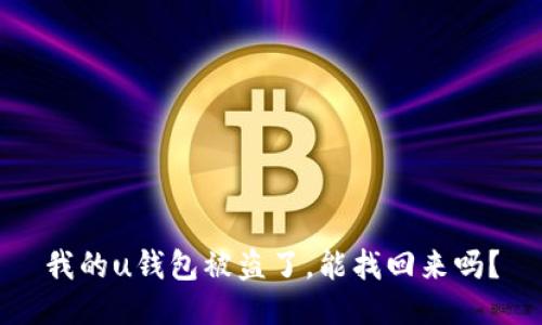 我的u钱包被盗了，能找回来吗？
