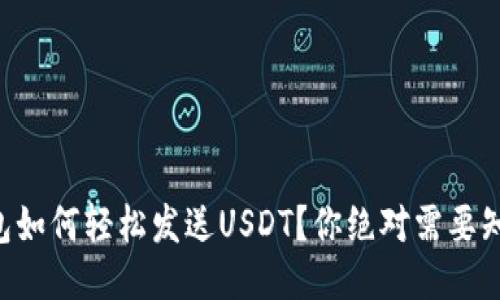 区块链钱包如何轻松发送USDT？你绝对需要知道的步骤！