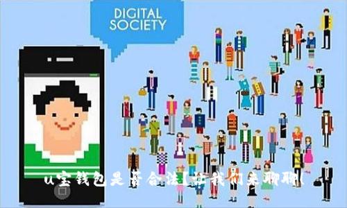 u宝钱包是否合法？让我们来聊聊！