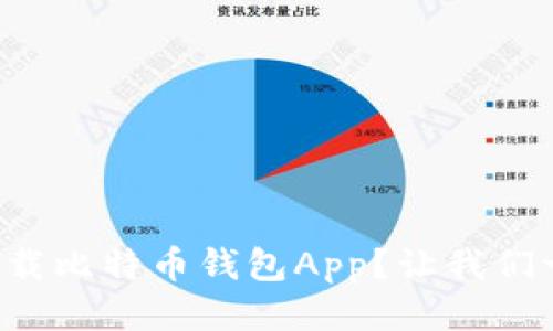 如何轻松下载比特币钱包App？让我们一起看看吧！
