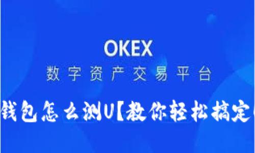 钱包怎么测U？教你轻松搞定！