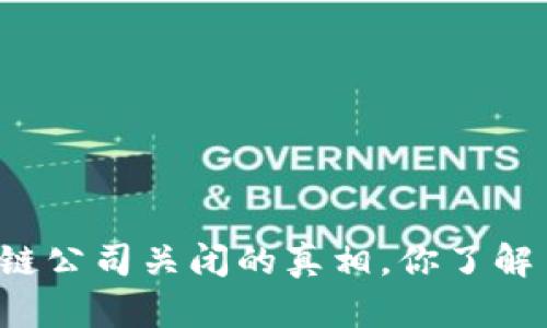 区块链公司关闭的真相，你了解多少？