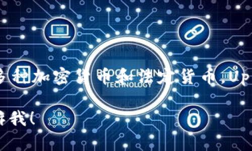 “u”一般指的是“Uphold”，这是一个数字货币钱包和交易平台，允许用户存储和交易多种加密货币和法定货币。Uphold提供了易于使用的界面，并支持多种资产，用户可以轻松实现资产的转换和转移。

如果你有兴趣了解更多关于Uphold的钱包特点、优势、使用方法或者相关问题，请告诉我！