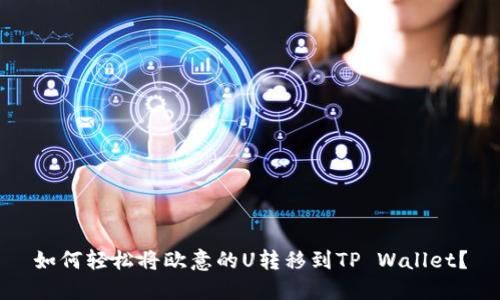 如何轻松将欧意的U转移到TP Wallet？