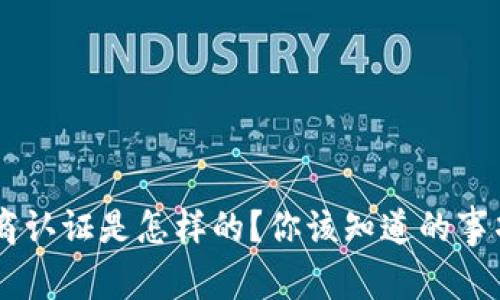 u钱包运营商认证是怎样的？你该知道的事项都在这儿！